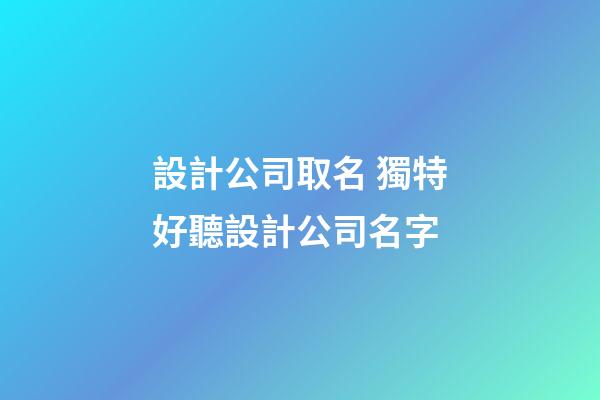 設計公司取名 獨特好聽設計公司名字